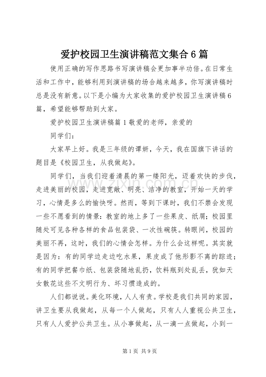 爱护校园卫生演讲致辞稿范文集合6篇.docx_第1页