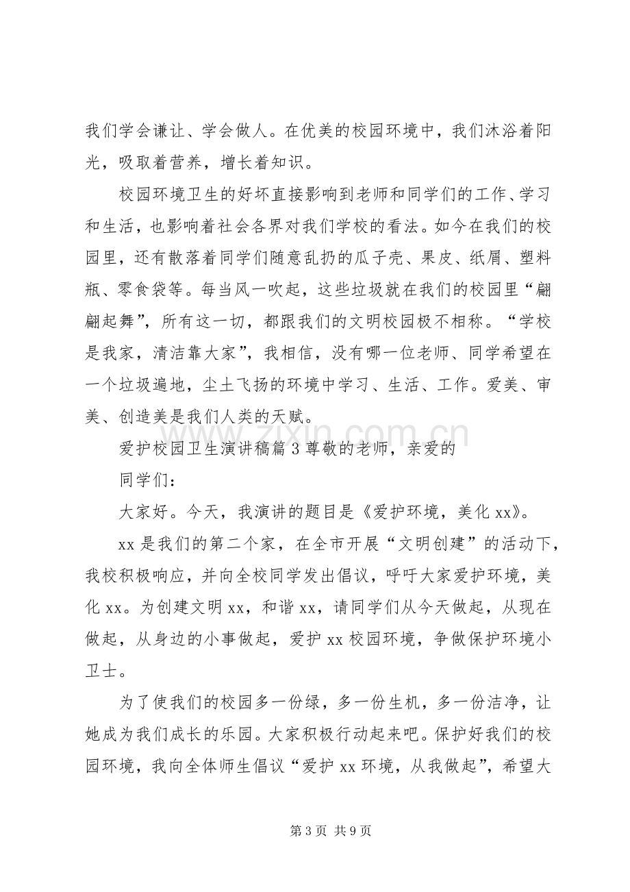 爱护校园卫生演讲致辞稿范文集合6篇.docx_第3页