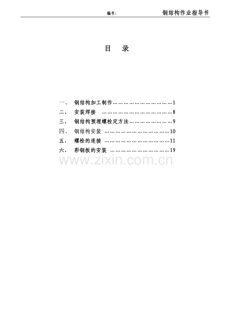 钢结构工程作业指导书.doc_第1页