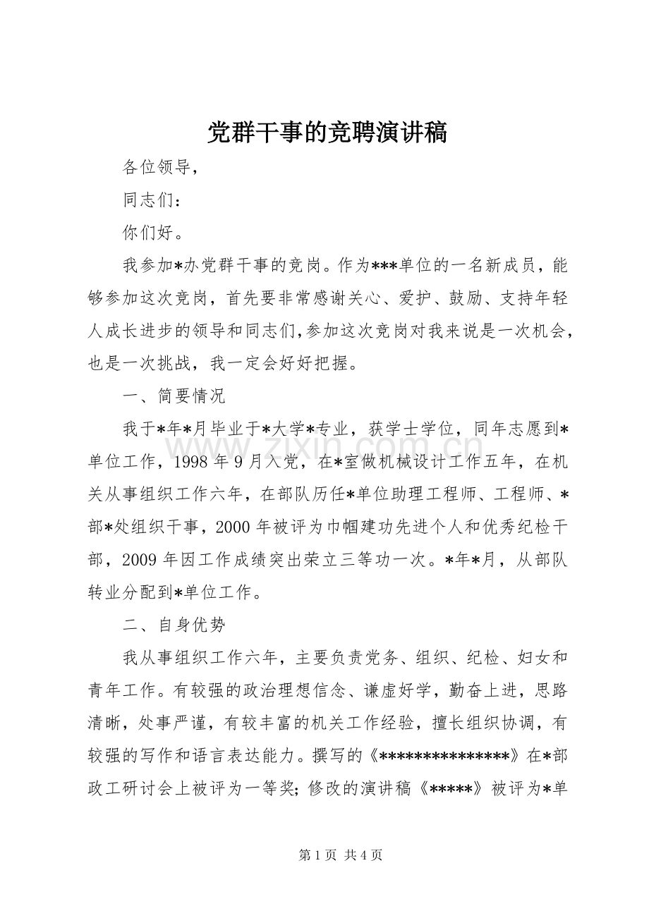 党群干事的竞聘演讲稿范文.docx_第1页