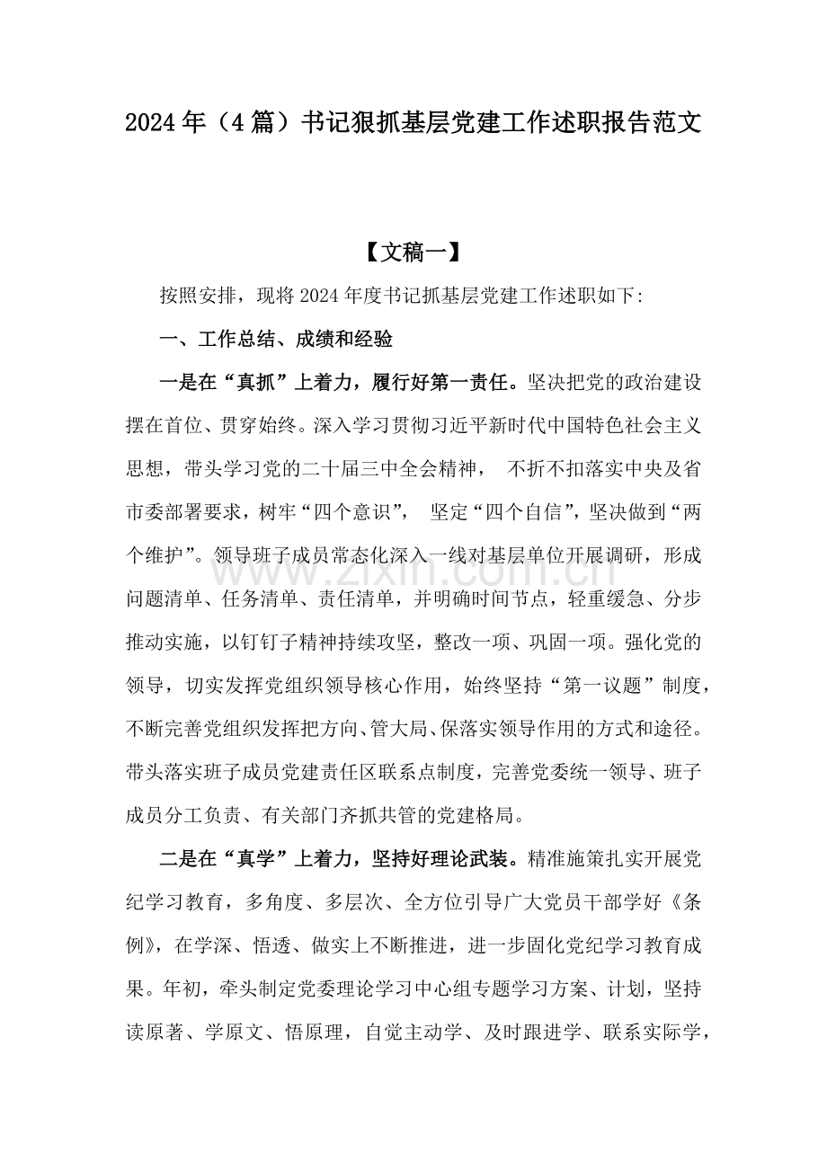 2024年（4篇）书记狠抓基层党建工作述职报告范文.docx_第1页