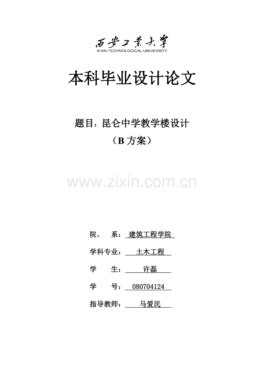 五层中学教学楼设计计算书.docx_第1页