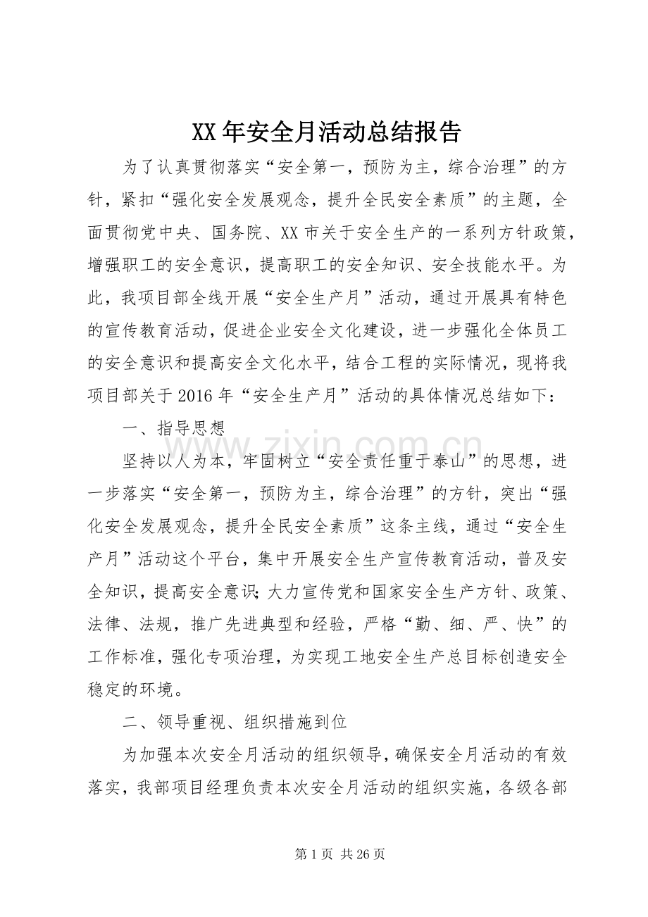 XX年安全月活动总结报告.docx_第1页