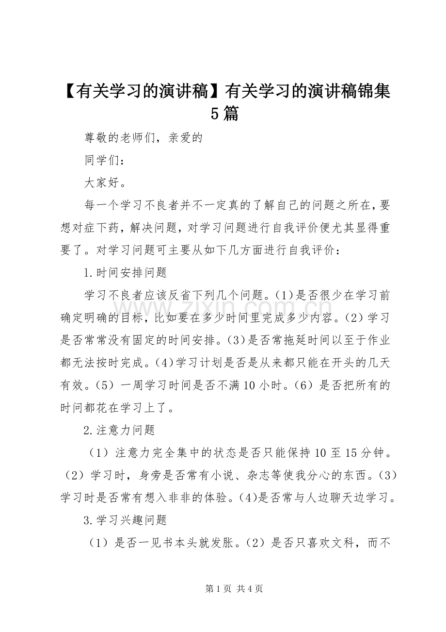 【有关学习的致辞演讲稿】有关学习的致辞演讲稿锦集5篇.docx_第1页