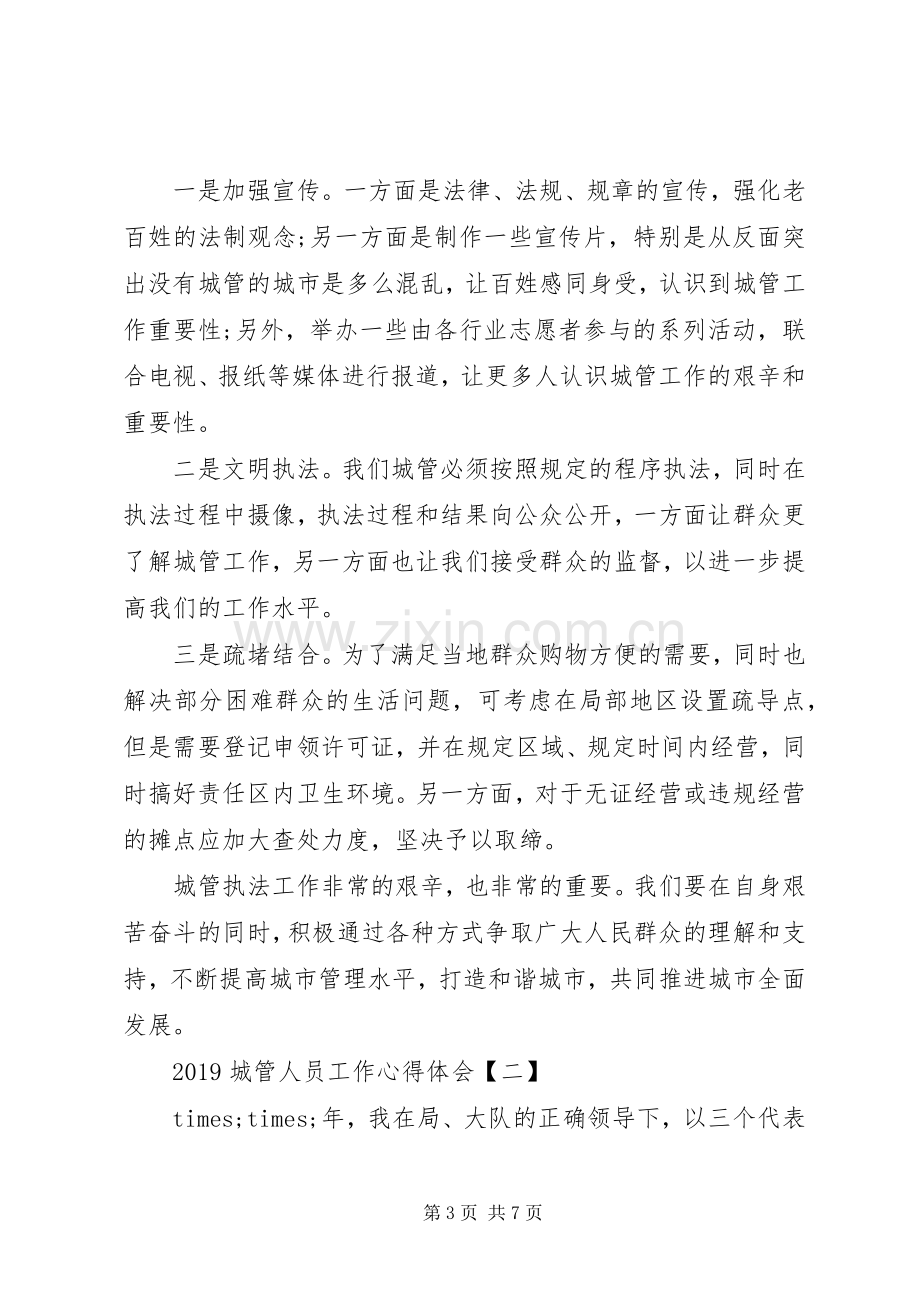 20XX年城管人员工作心得体会 (2).docx_第3页