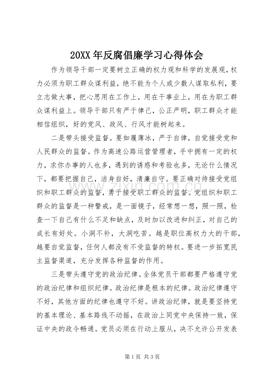 20XX年反腐倡廉学习心得体会.docx_第1页