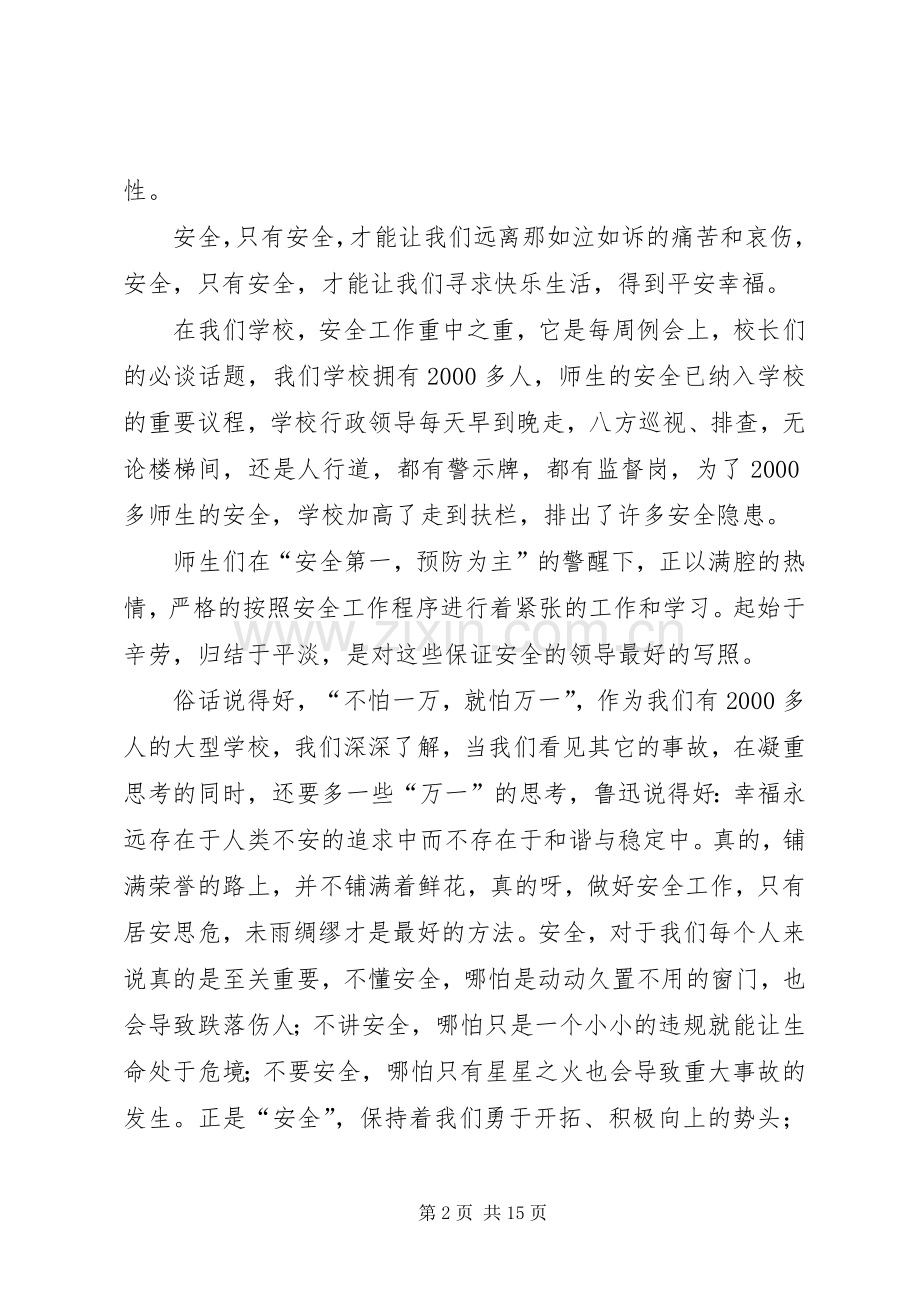 关注安全平安是福致辞演讲稿.docx_第2页