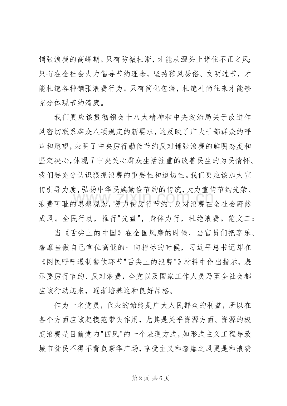 20XX年厉行节约反对浪费心得体会 (3).docx_第2页