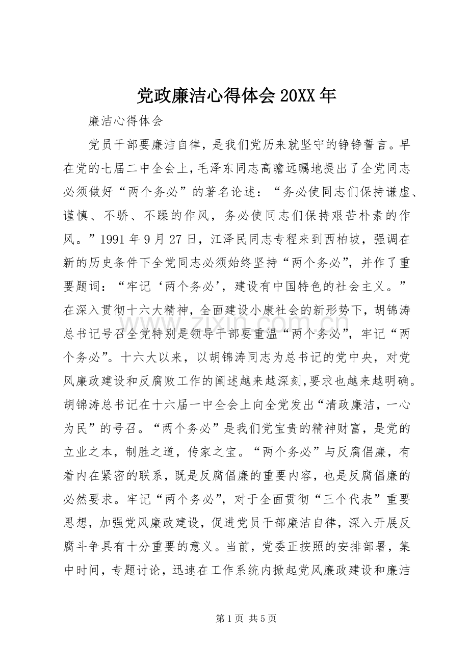 党政廉洁心得体会20XX年 (3).docx_第1页