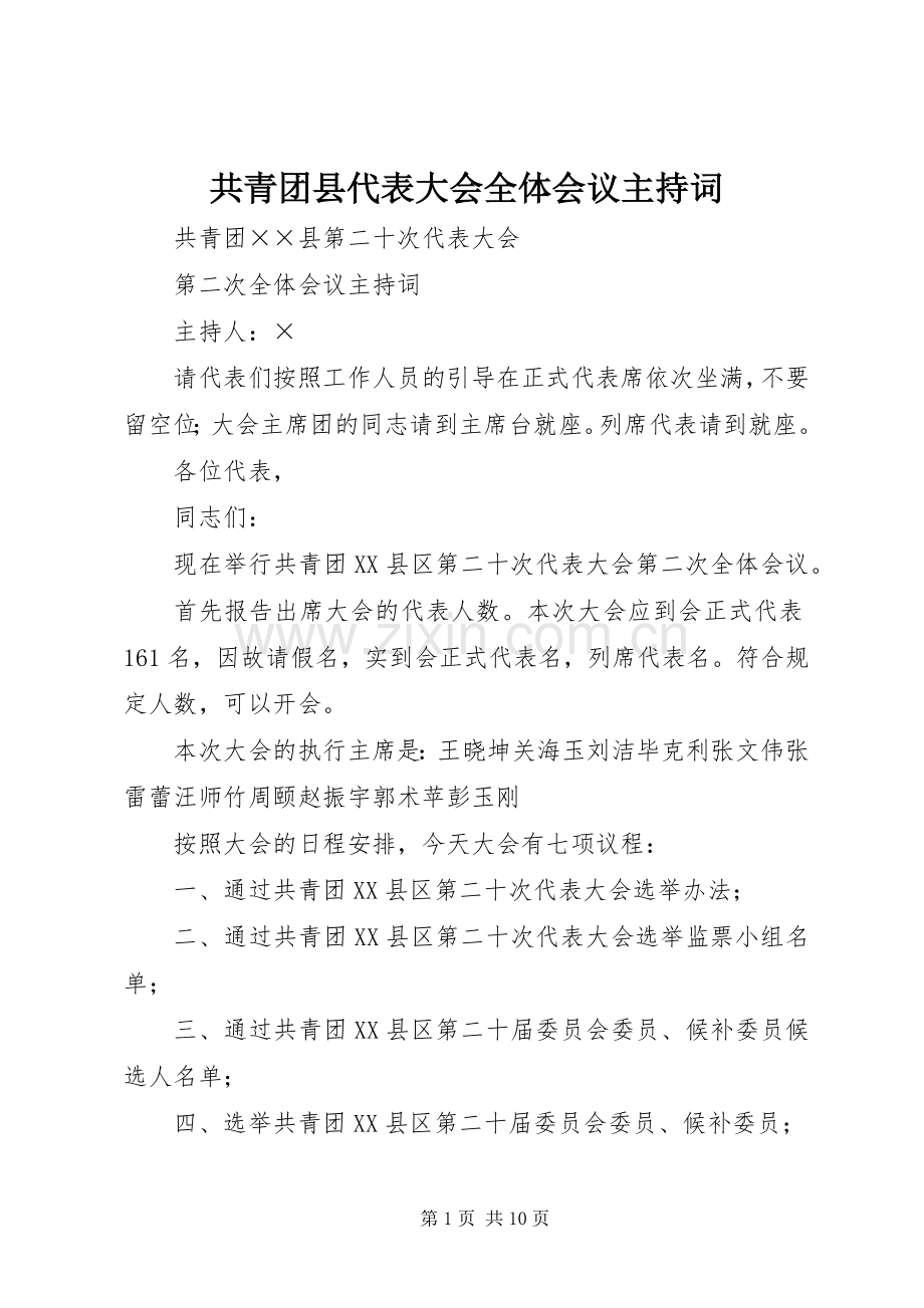 共青团县代表大会全体会议主持词.docx_第1页