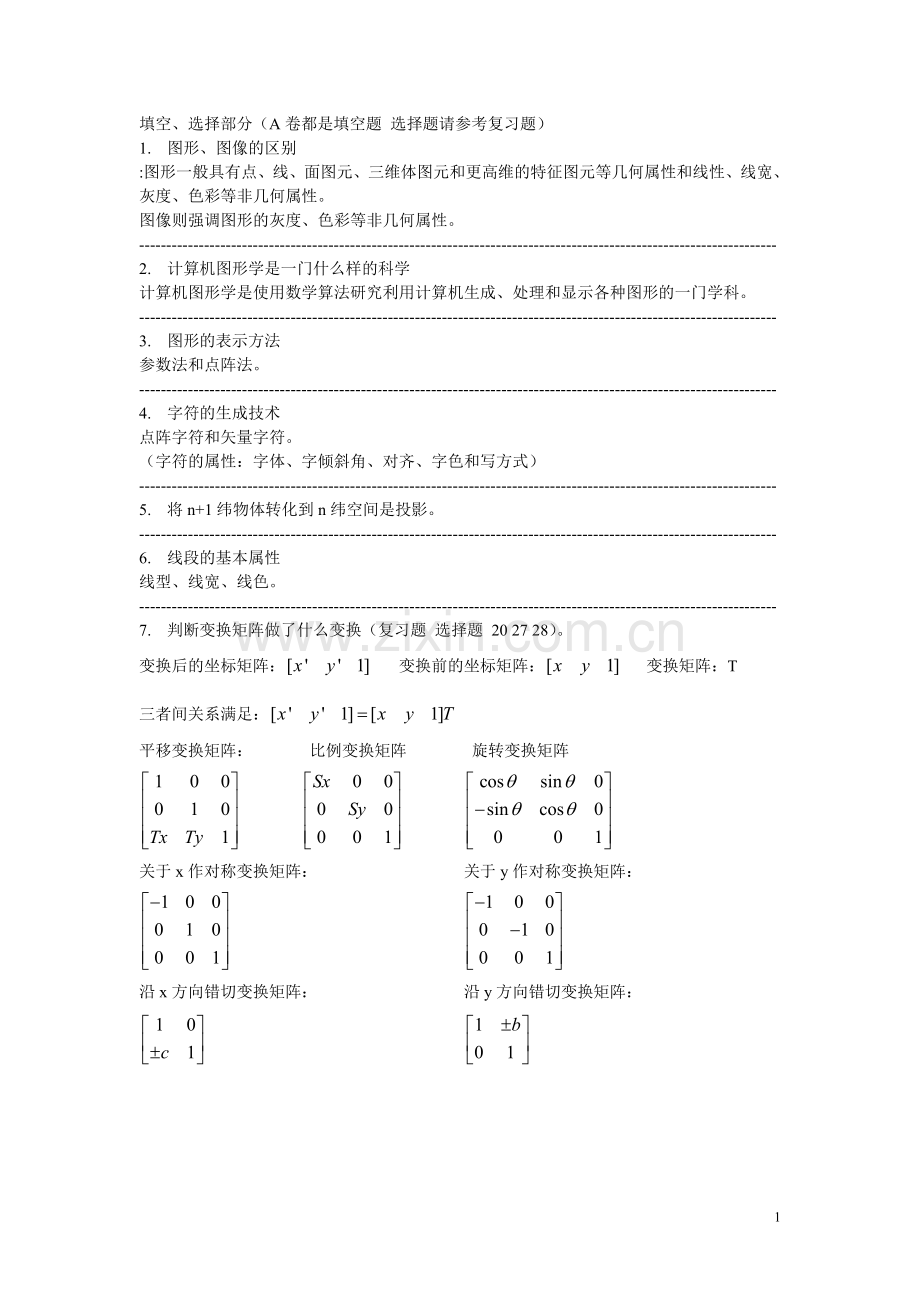 计算机图形学复习.doc_第1页