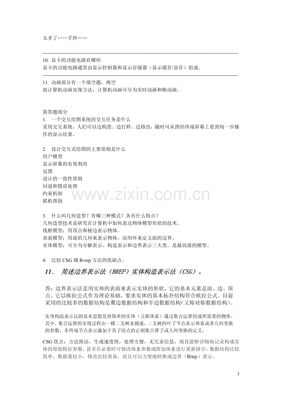 计算机图形学复习.doc_第3页