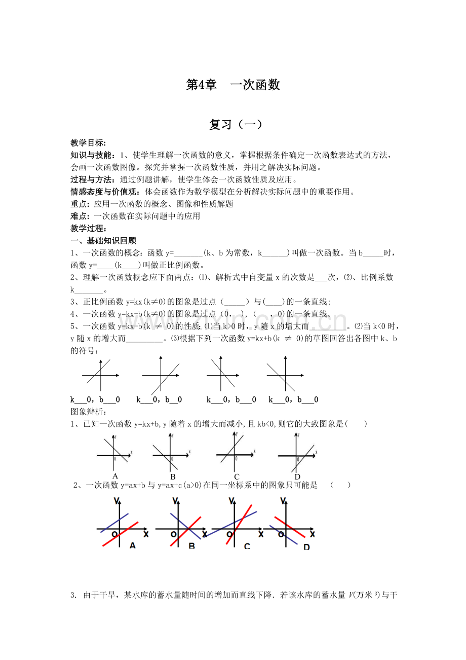 八年级数学第4章一次函数复习1.doc_第1页