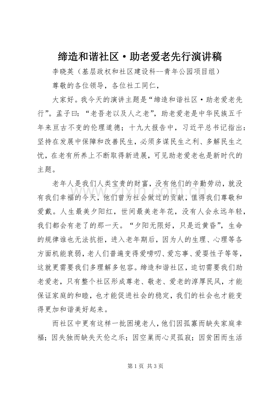 缔造和谐社区·助老爱老先行演讲稿范文.docx_第1页