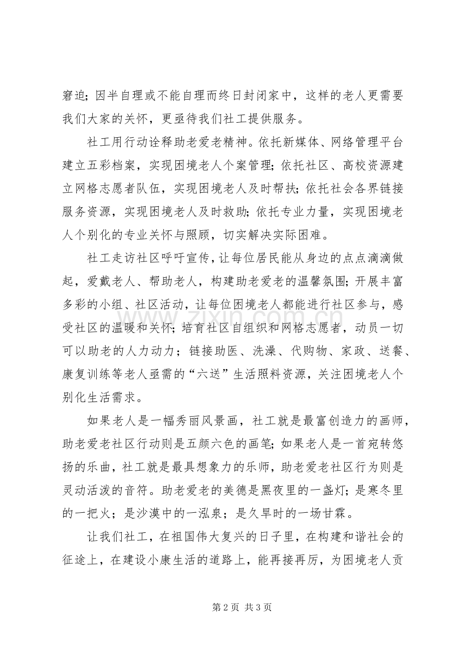 缔造和谐社区·助老爱老先行演讲稿范文.docx_第2页