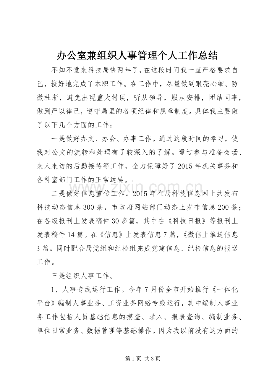 办公室兼组织人事管理个人工作总结.docx_第1页