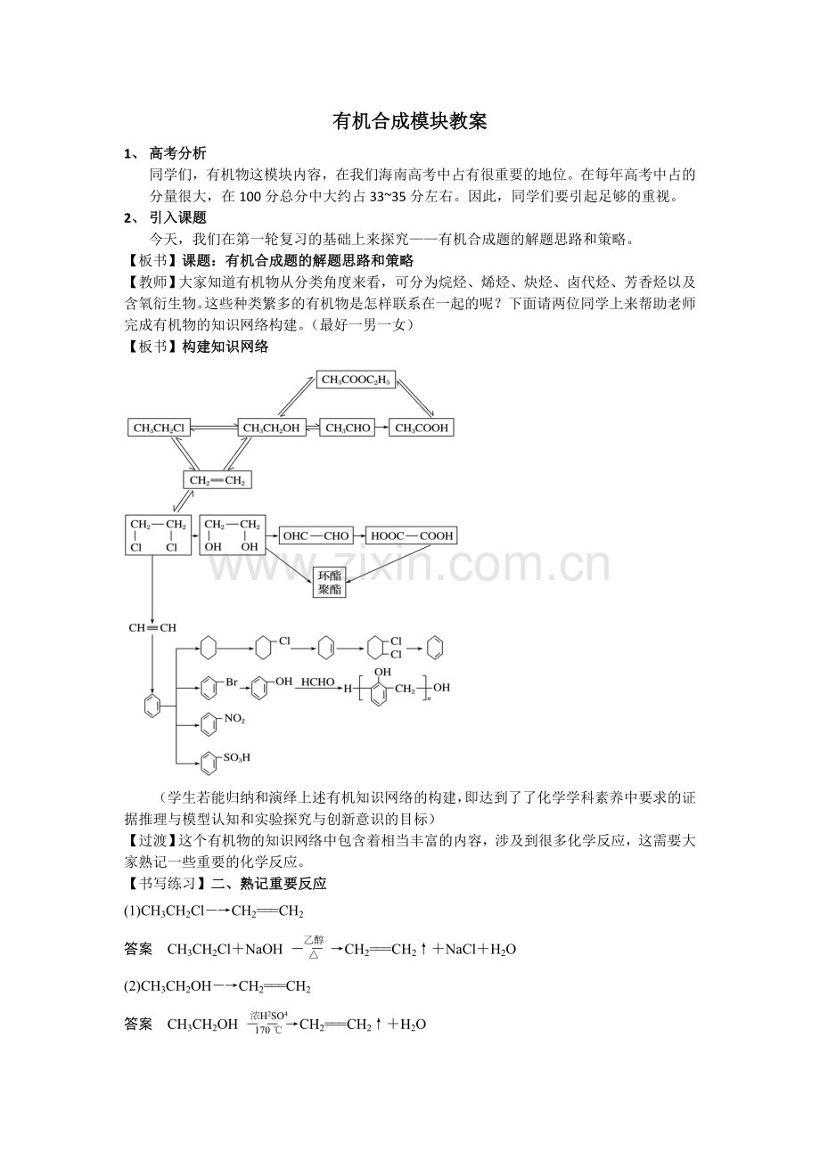 有机合成教学设计.doc_第1页