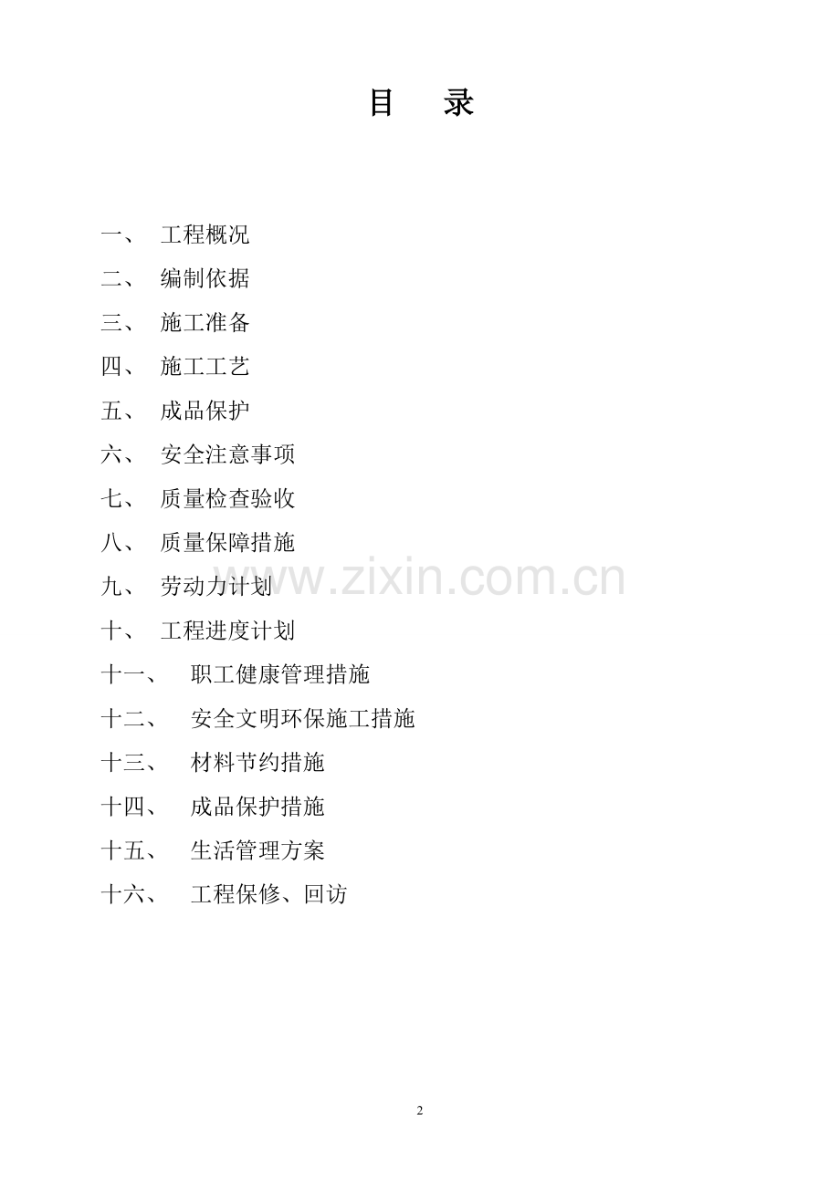 SBS3+3屋面施工方案新做.doc_第2页