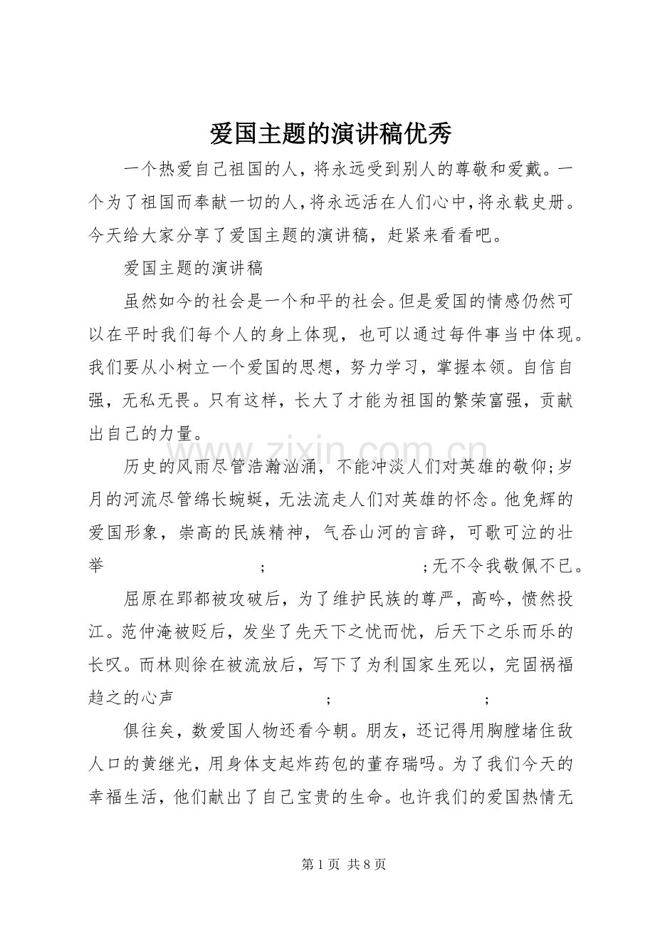 爱国主题的演讲稿范文优秀.docx_第1页