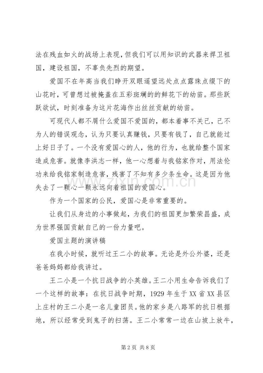 爱国主题的演讲稿范文优秀.docx_第2页