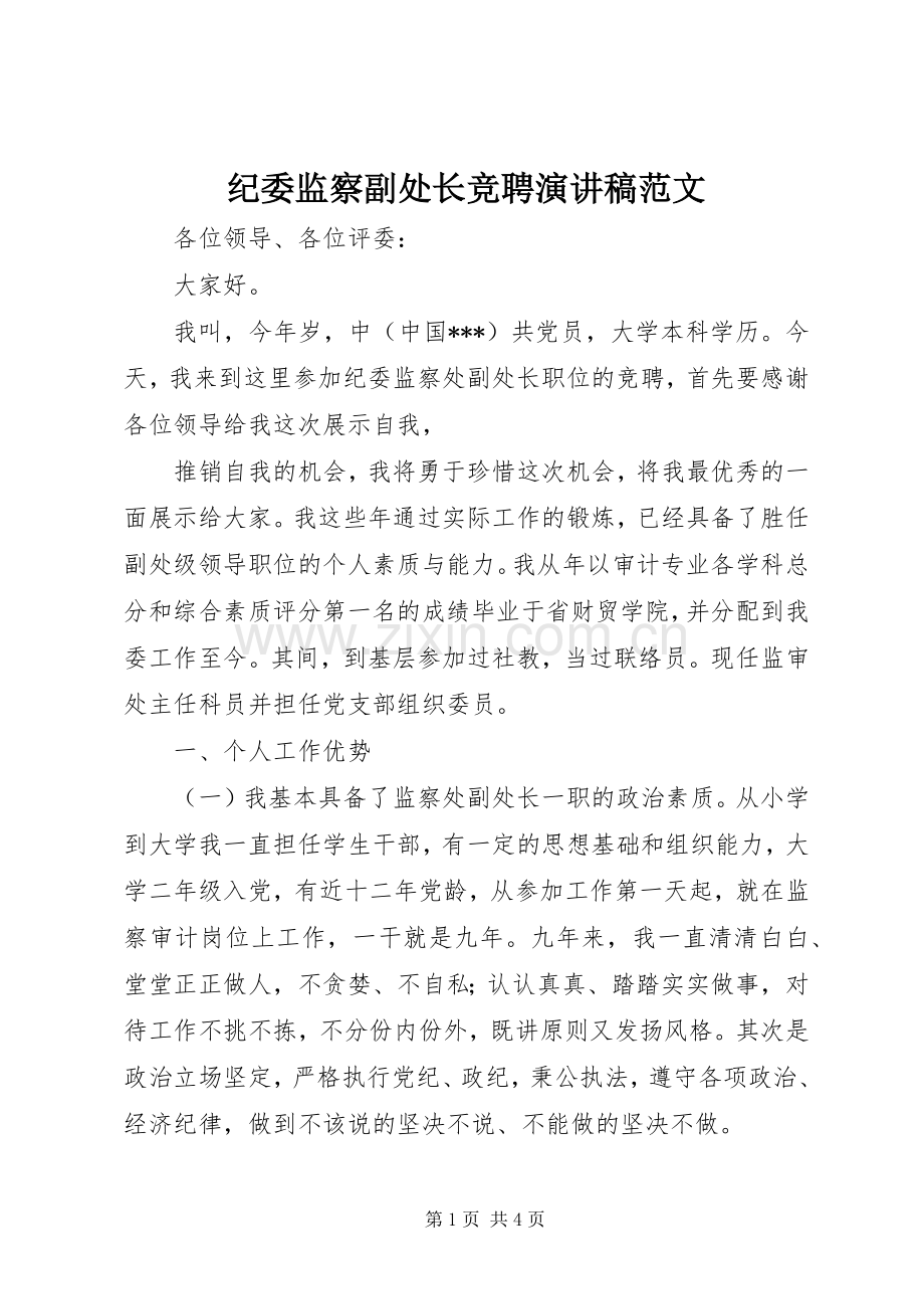 纪委监察副处长竞聘演讲致辞范文.docx_第1页