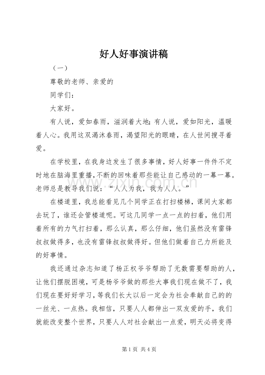 好人好事演讲致辞稿.docx_第1页