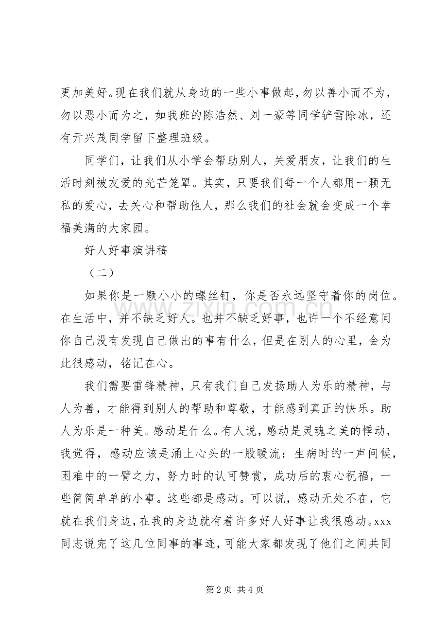 好人好事演讲致辞稿.docx_第2页