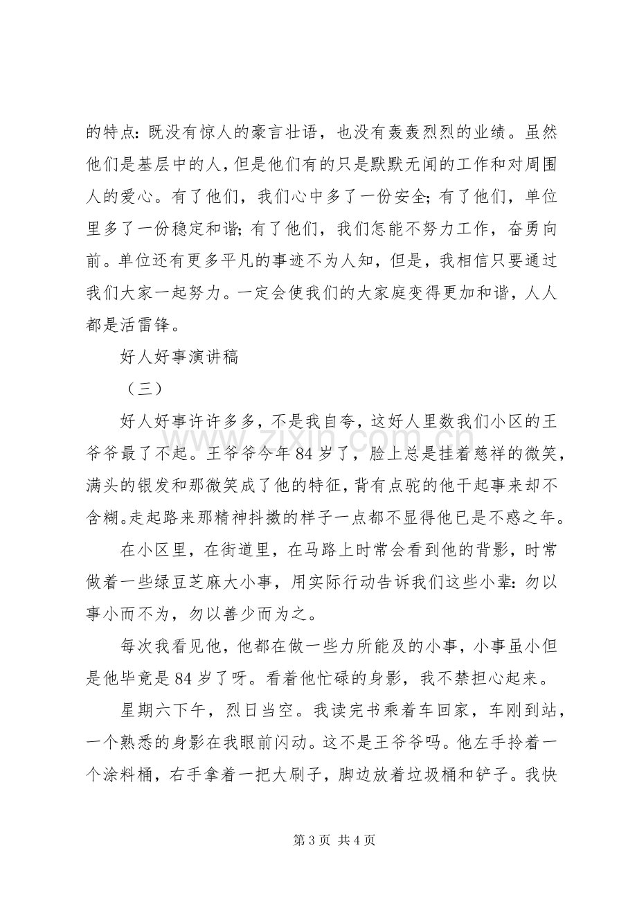 好人好事演讲致辞稿.docx_第3页