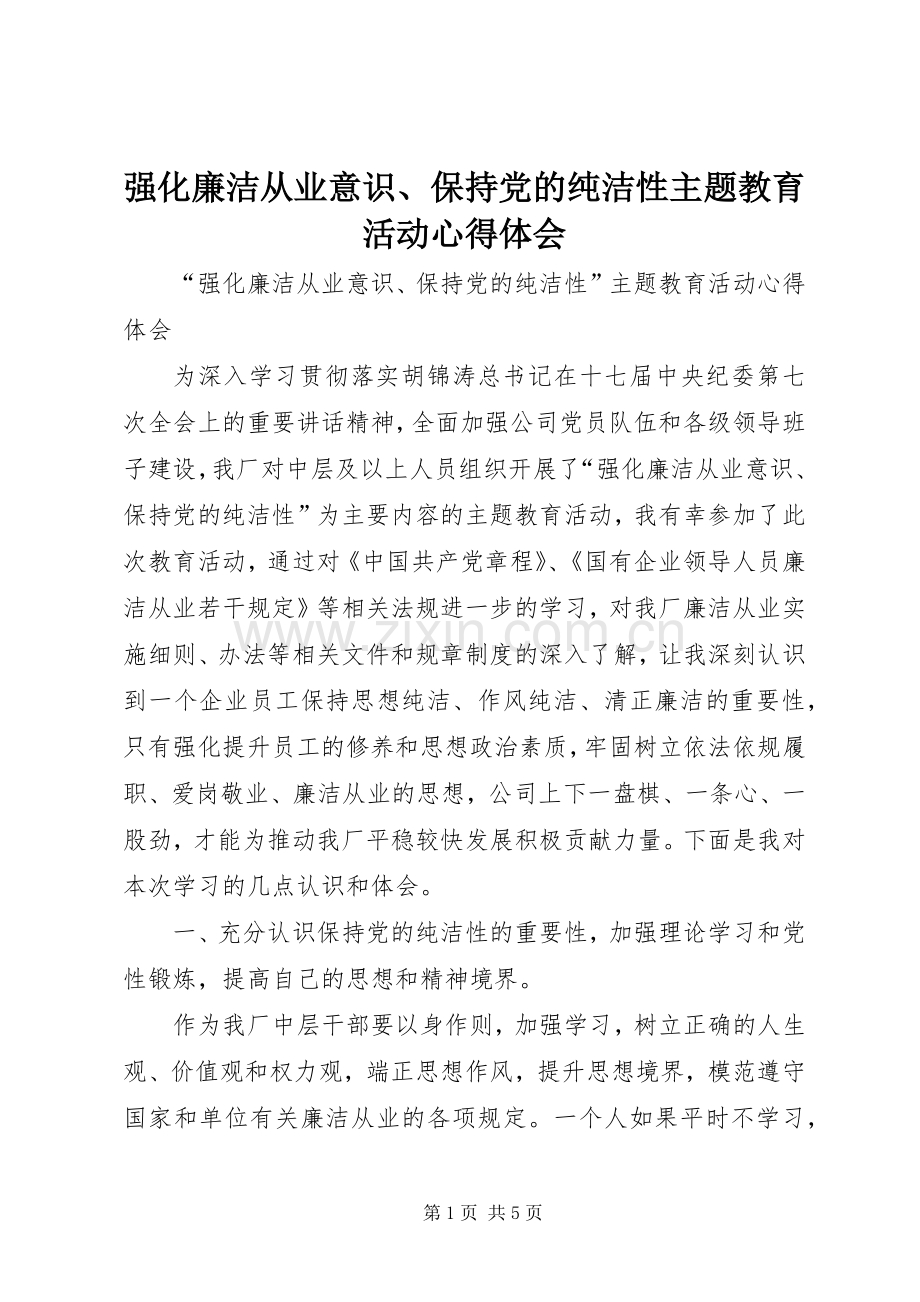 强化廉洁从业意识、保持党的纯洁性主题教育活动心得体会_1.docx_第1页