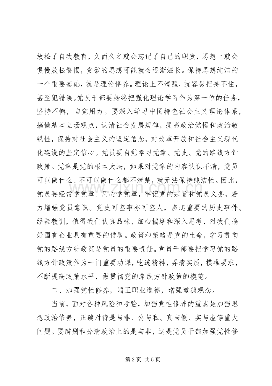 强化廉洁从业意识、保持党的纯洁性主题教育活动心得体会_1.docx_第2页