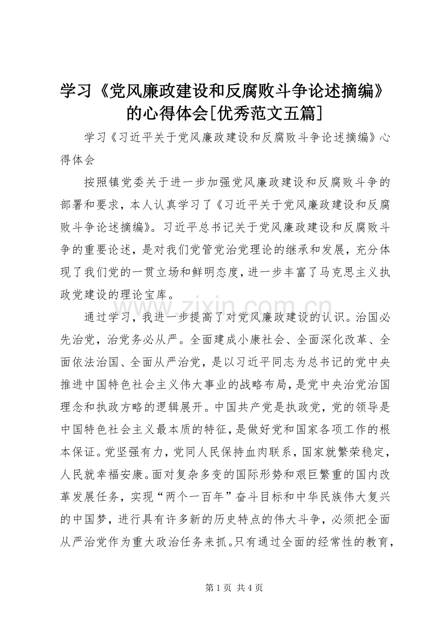 学习《党风廉政建设和反腐败斗争论述摘编》的心得体会[优秀范文五篇].docx_第1页