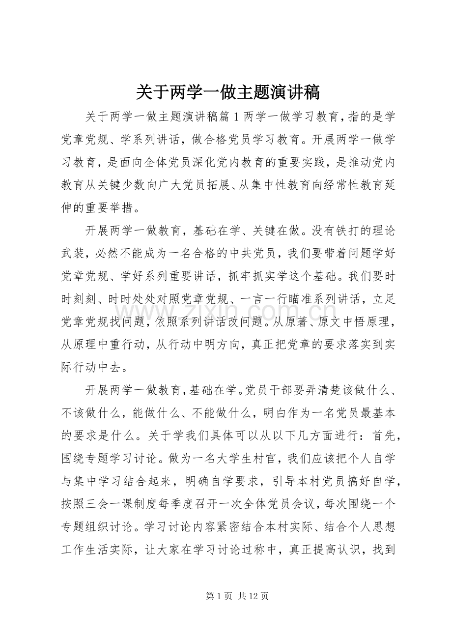 关于两学一做主题演讲稿范文.docx_第1页