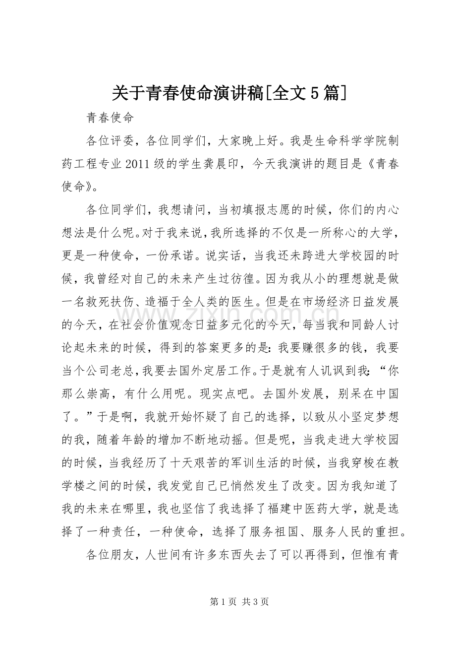 关于青春使命演讲致辞[全文5篇].docx_第1页