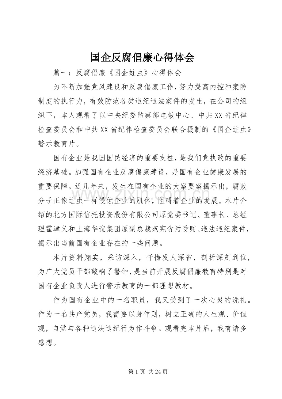 国企反腐倡廉心得体会.docx_第1页