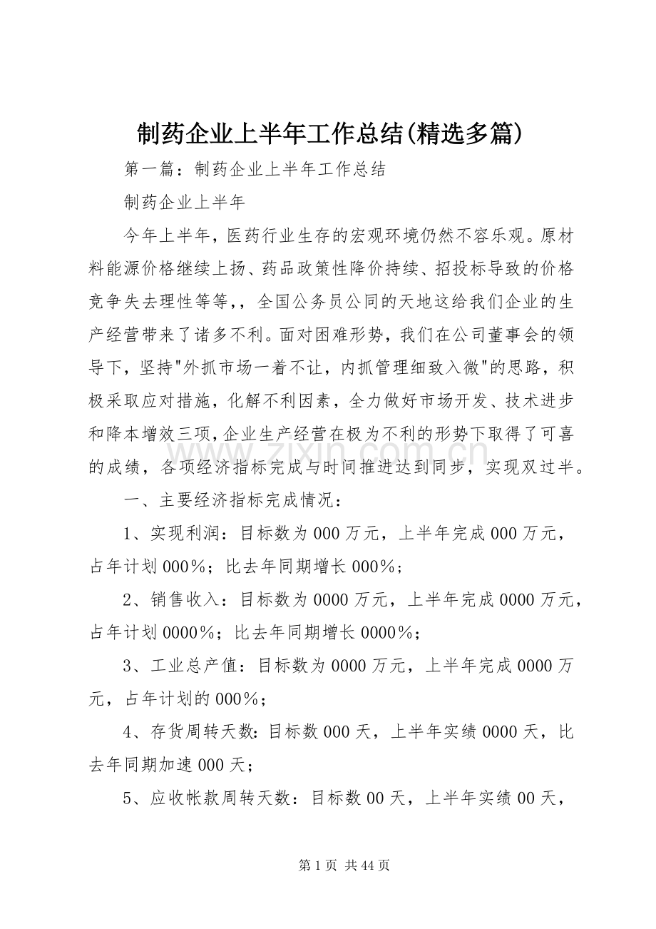 制药企业上半年工作总结(多篇).docx_第1页