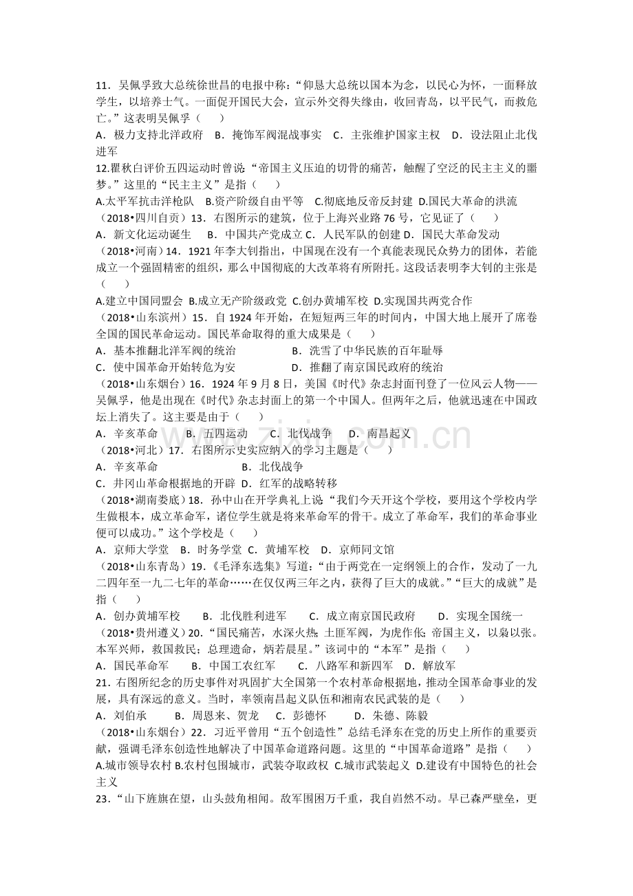 初中历史中考第七学习主题　新民主主义革命的兴起.doc_第2页