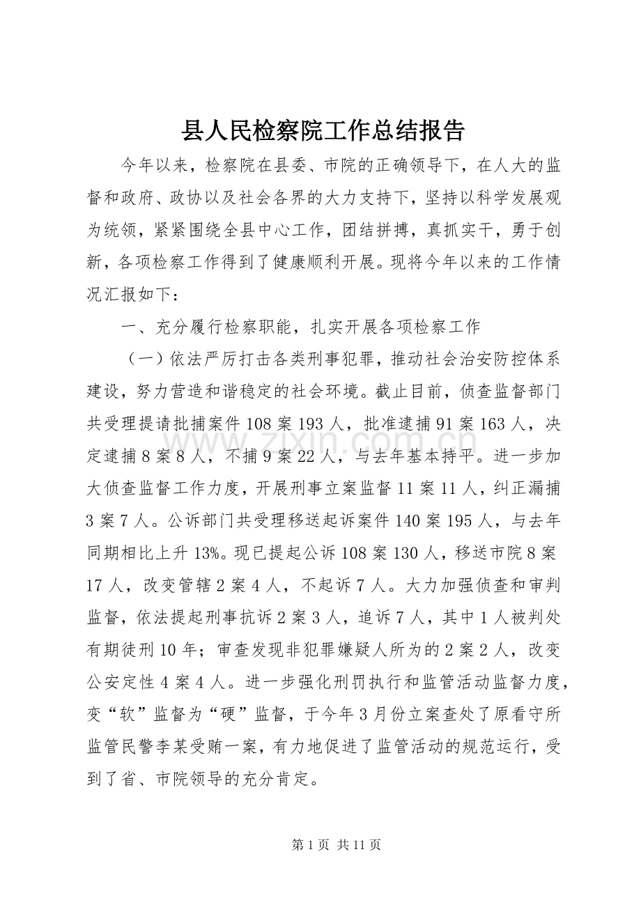 县人民检察院工作总结报告_1.docx_第1页