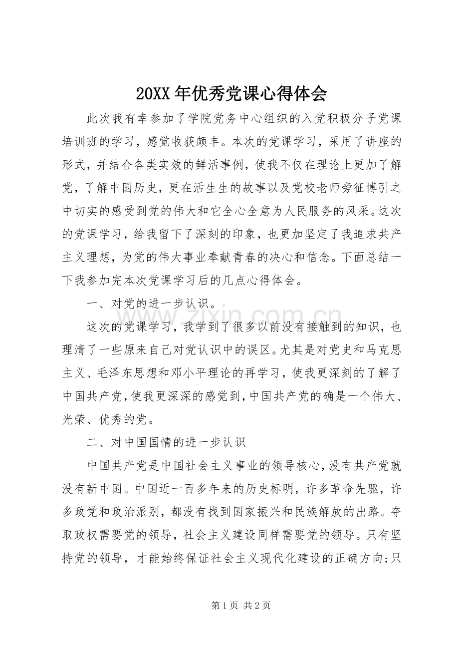 20XX年优秀党课心得体会 (2).docx_第1页