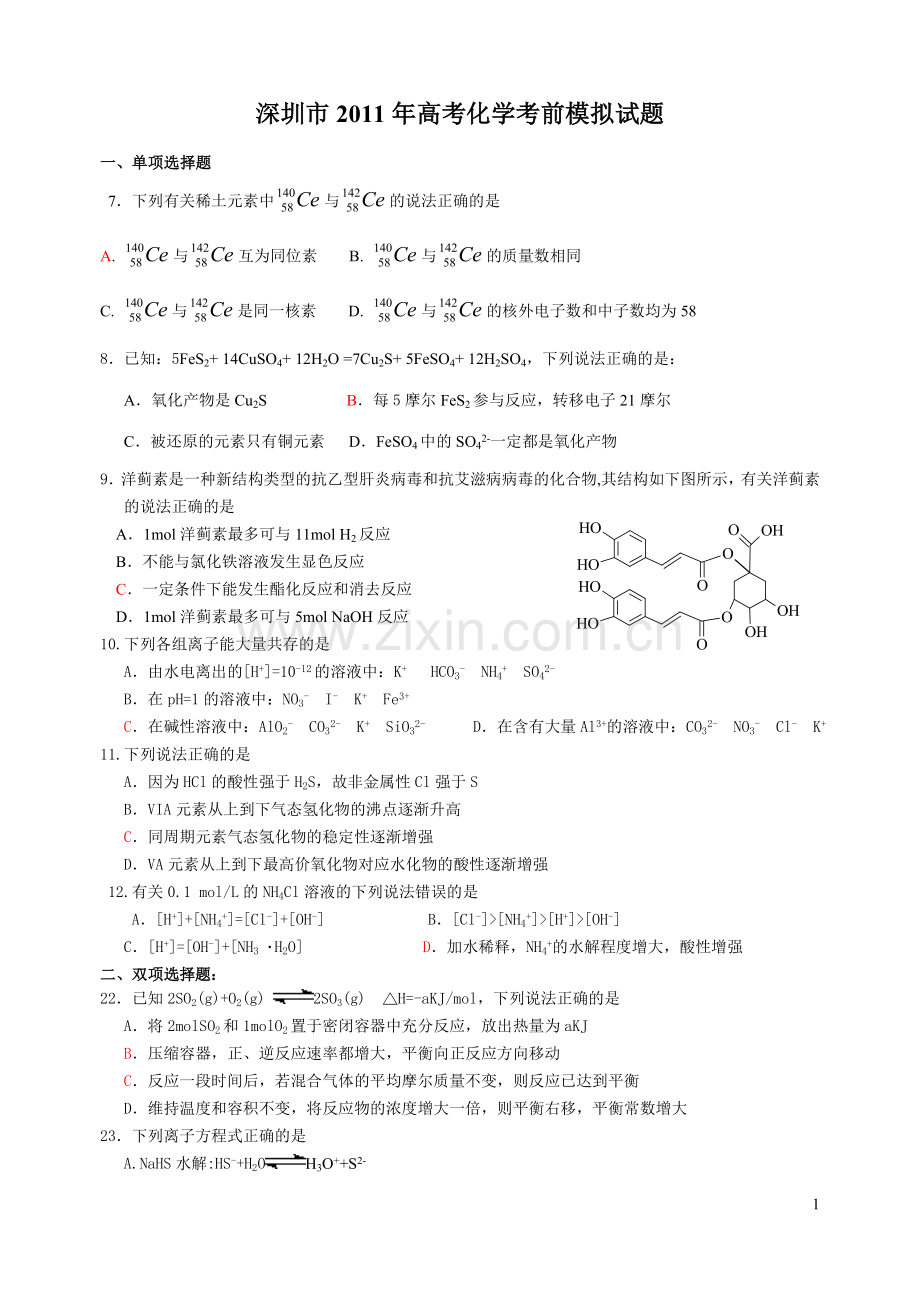 深圳市2011年高考化学考前模拟试题.doc_第1页