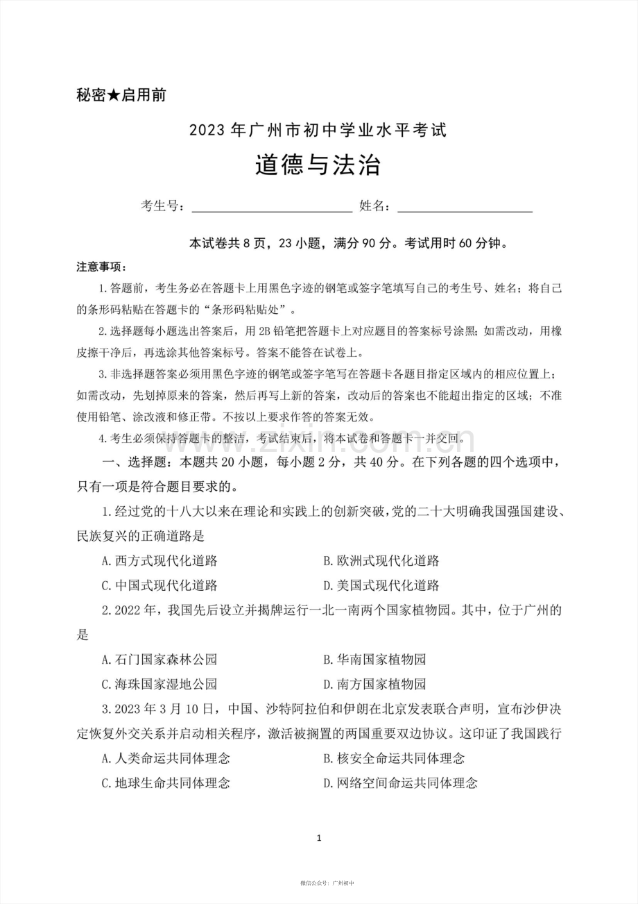 2023年广州中考道德与法治试题试卷.pdf_第1页