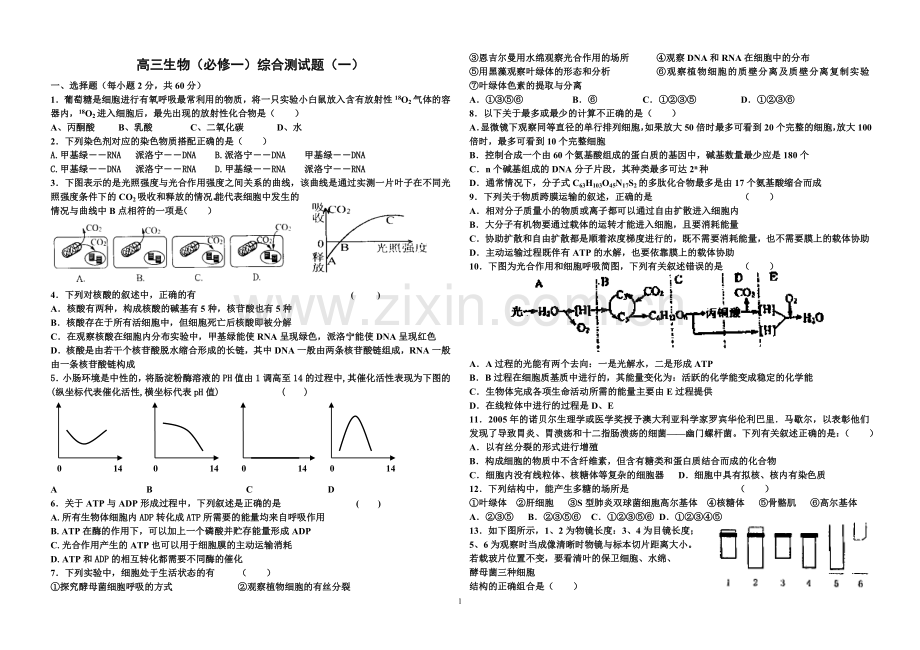 高三生物(必修一)综合测试题(一) 高三 生物.doc_第1页