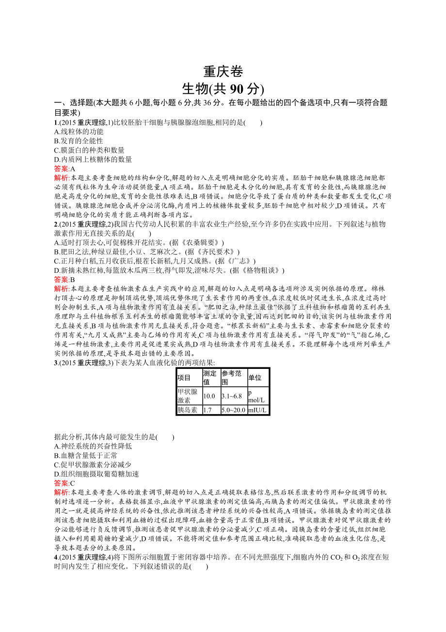 2015年普通高等学校招生全国统一考试理综生物(重庆卷) (2).docx_第1页