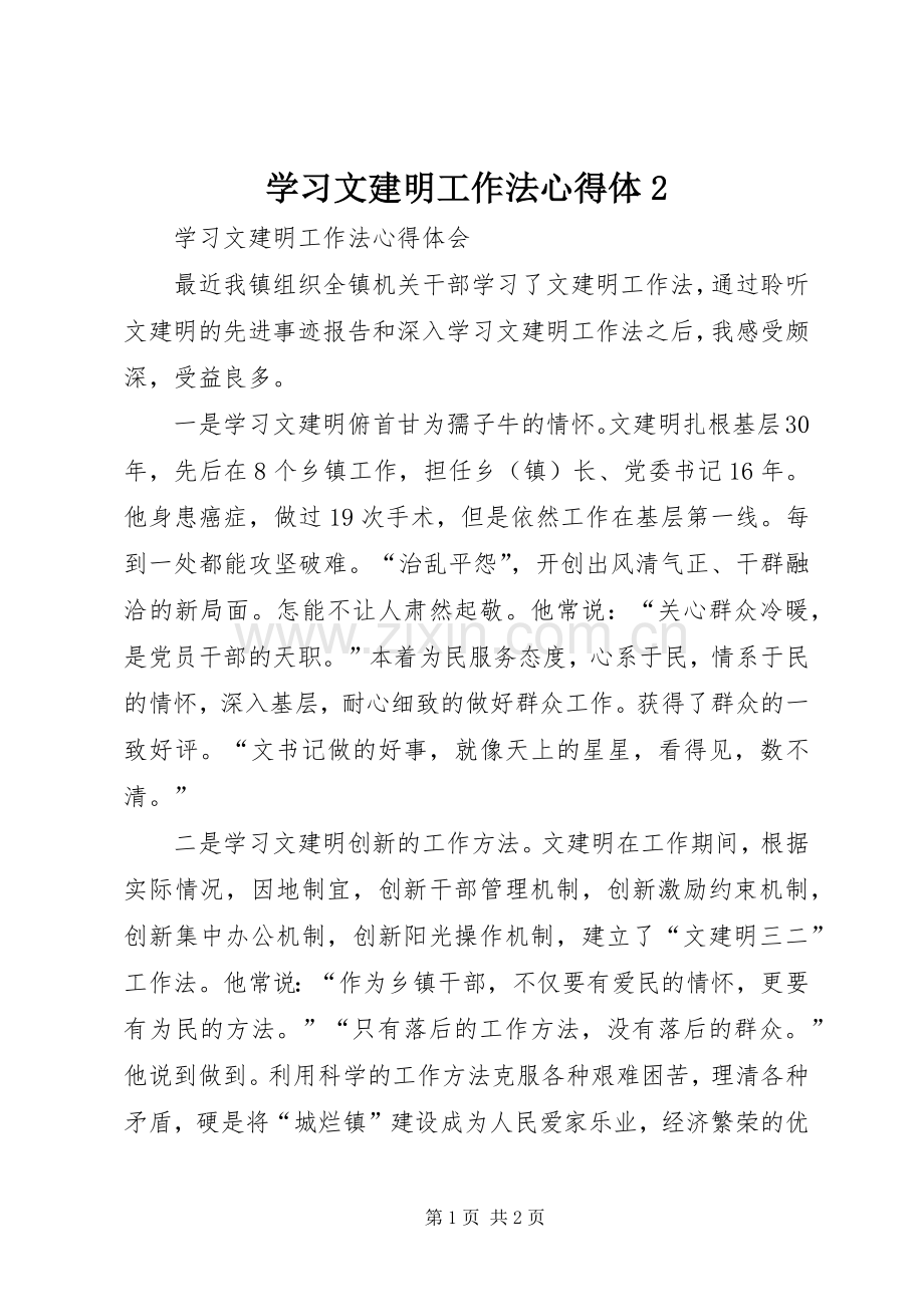 学习文建明工作法心得体2 (3).docx_第1页