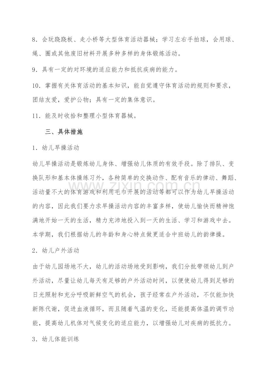 中班幼儿体格锻炼计划.doc_第2页