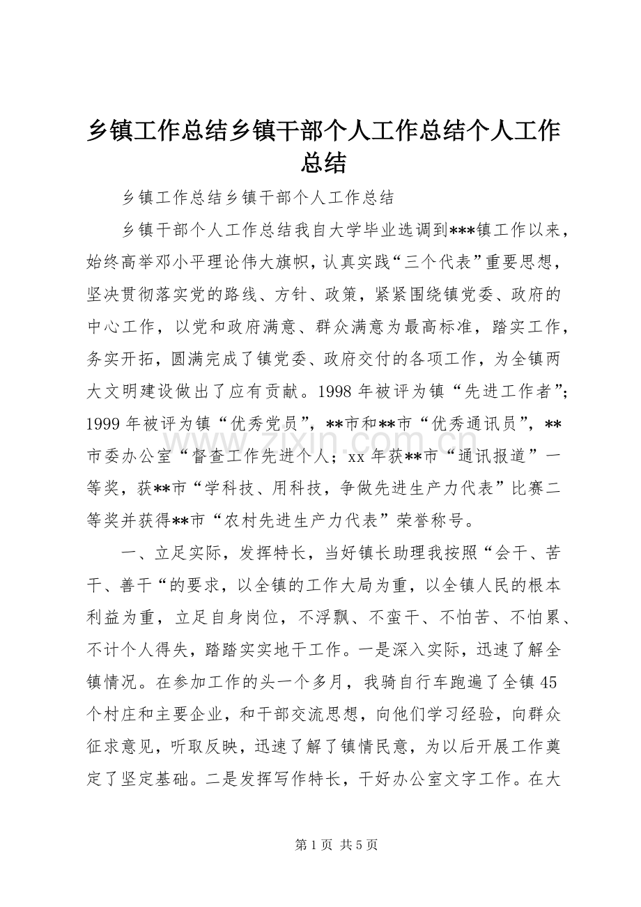 乡镇工作总结乡镇干部个人工作总结个人工作总结.docx_第1页