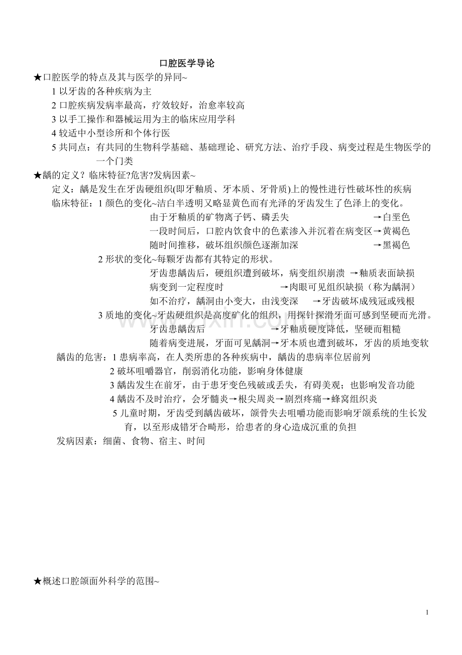 口腔医学导论.doc_第1页