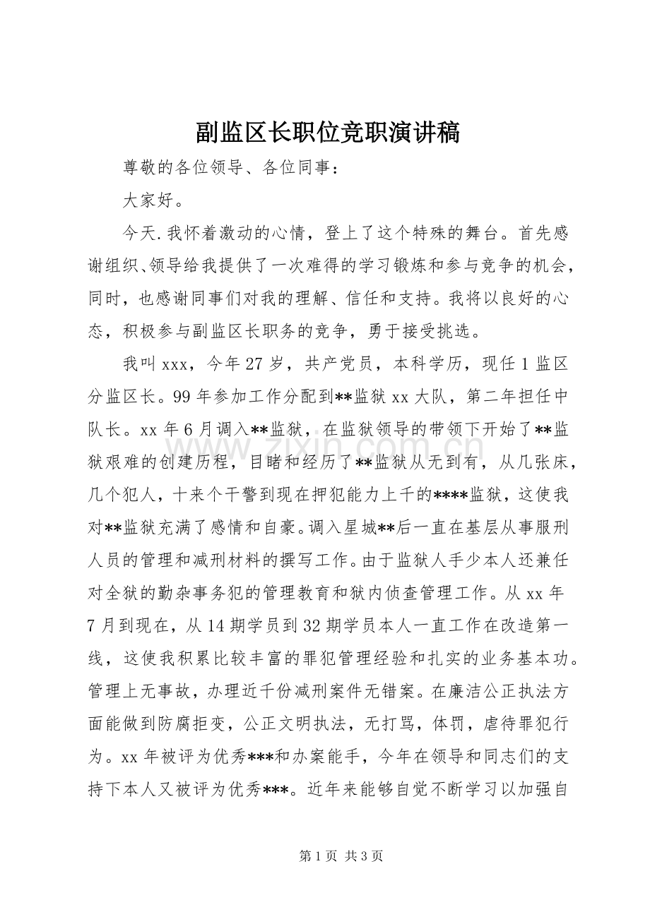 副监区长职位竞职演讲稿范文.docx_第1页