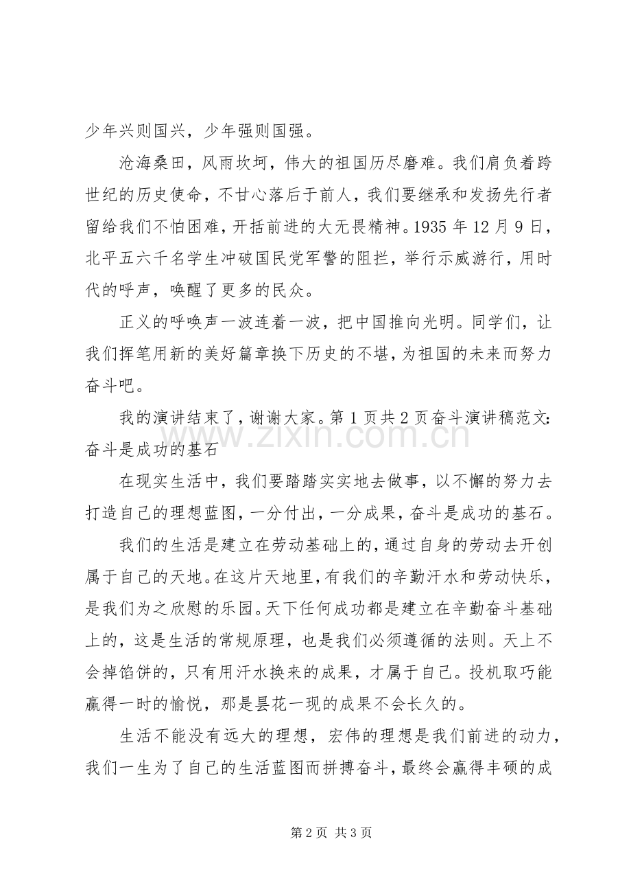 奋斗致辞演讲稿：奋斗是成功的基石.docx_第2页