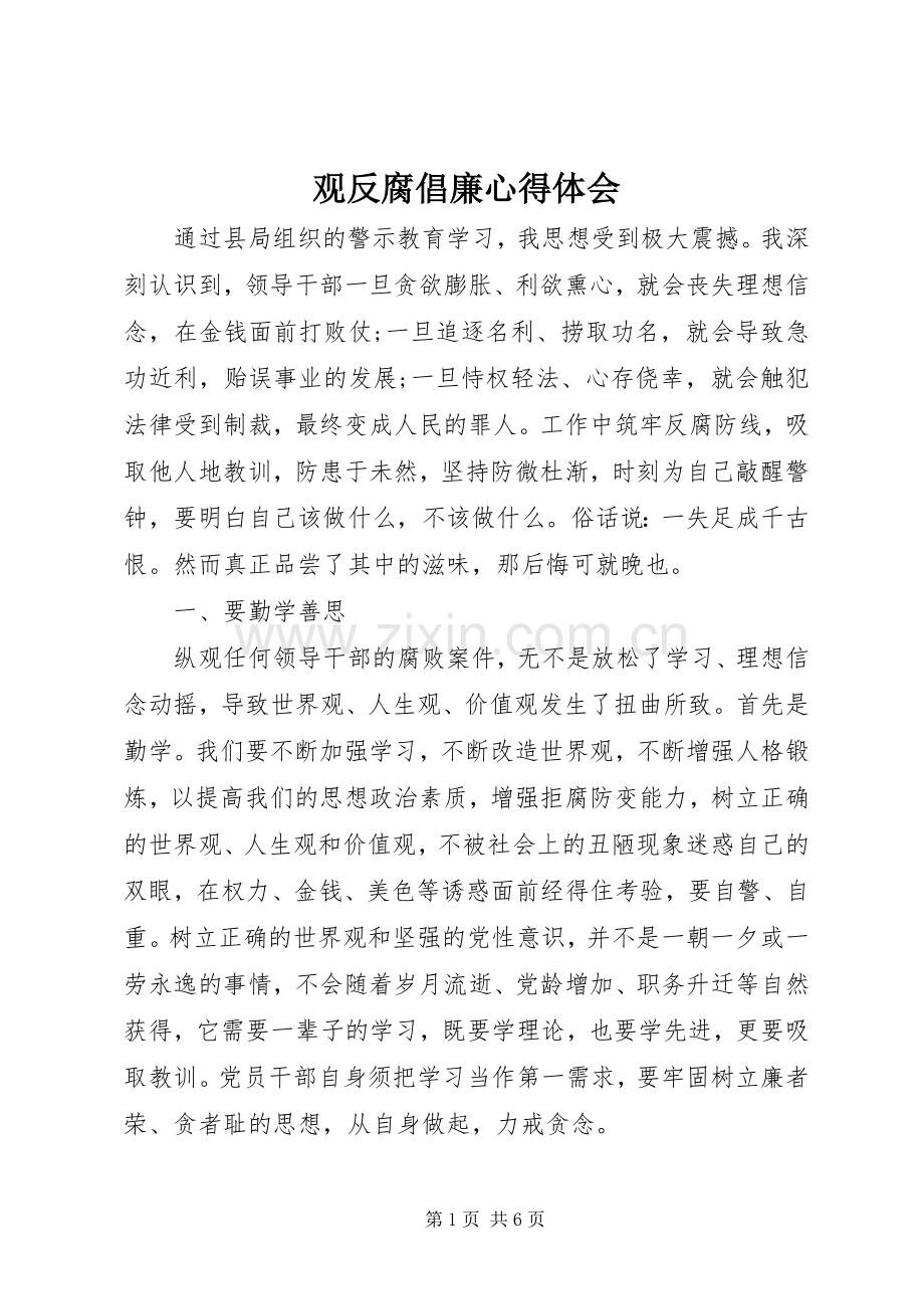 观反腐倡廉心得体会.docx_第1页