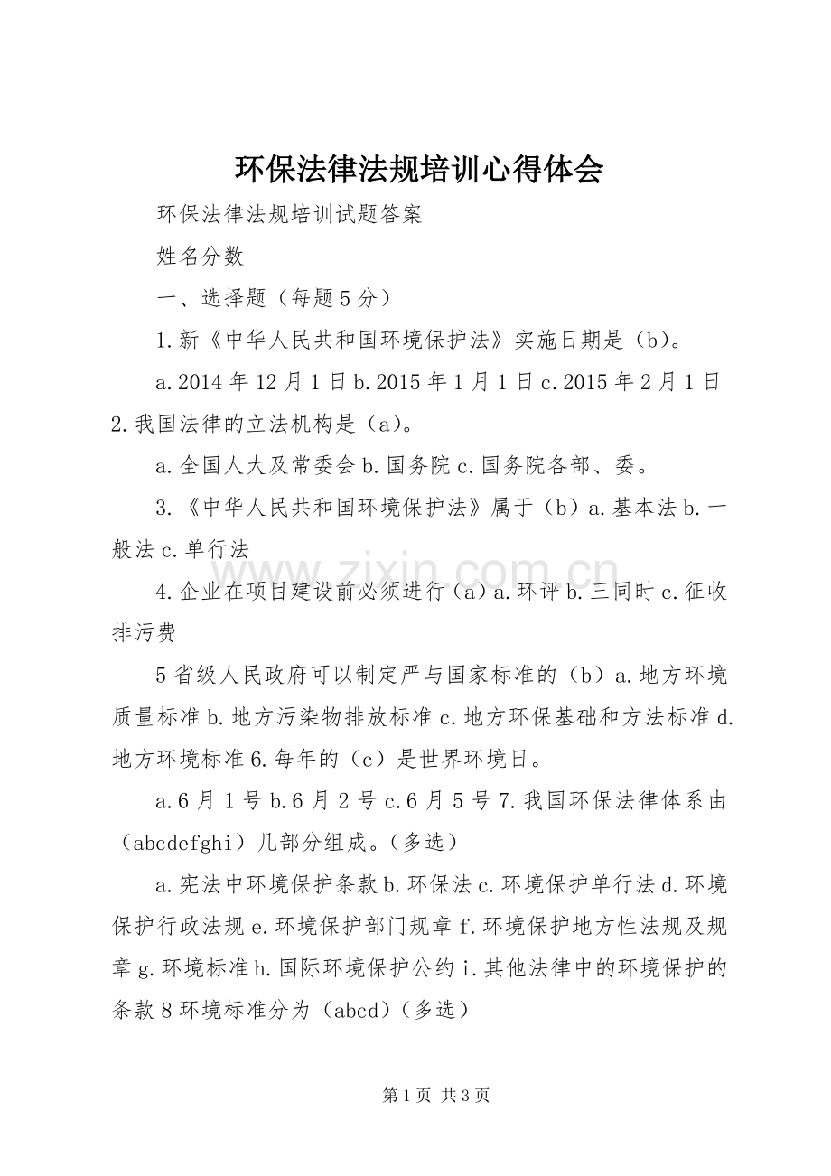 环保法律法规培训心得体会_2.docx_第1页